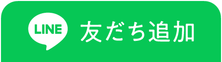 友だち追加