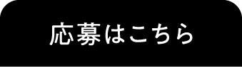 応募はこちら