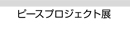 ピースプロジェクト展