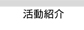 活動紹介
