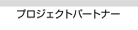プロジェクトパートナー